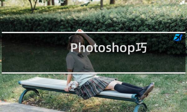 Photoshop巧用图层样式制作冰字效果