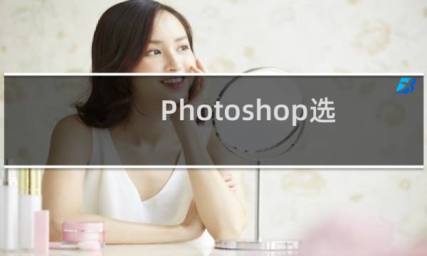 Photoshop选择工具
