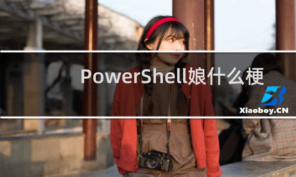 PowerShell娘什么梗