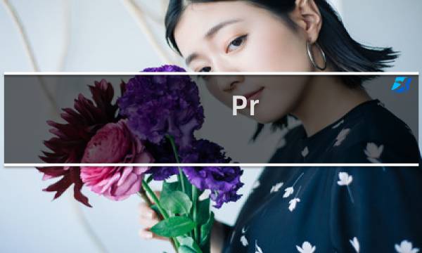 Pr cc2018 怎样抠绿幕视频