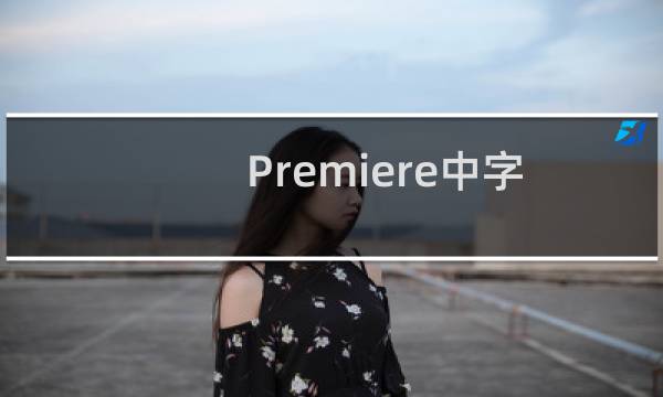 Premiere中字幕动作的使用