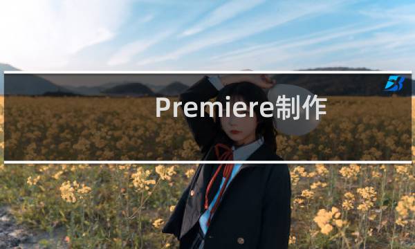 Premiere制作手写文字动画效果
