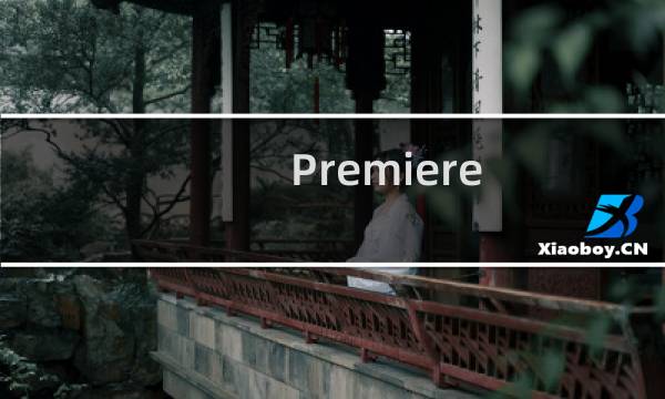 Premiere cs6 教程：[4]裁剪视频