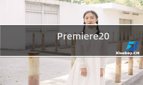 Premiere2018怎么裁剪视频片尾?