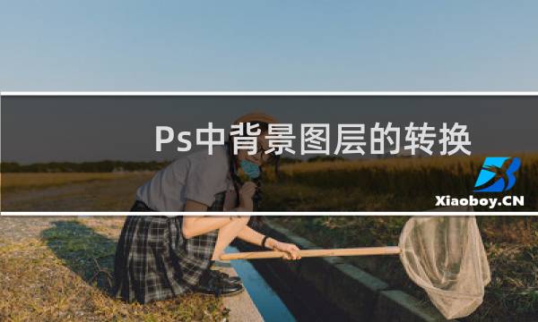 Ps中背景图层的转换