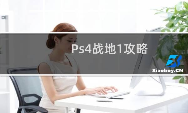 Ps4战地1攻略