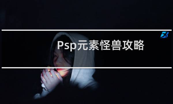 Psp元素怪兽攻略