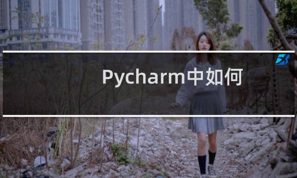 Pycharm中如何配置并使用Github管理项目