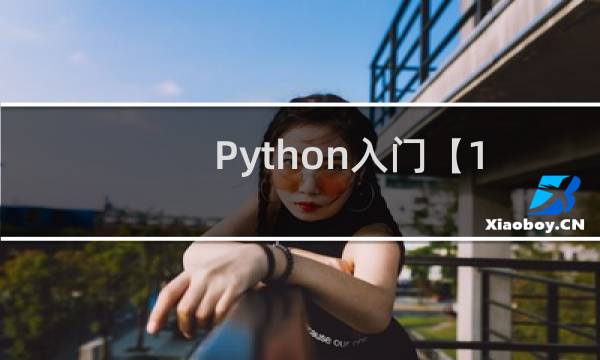 Python入门【1】Python下载安装