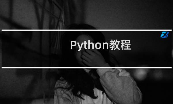 Python教程：[1]安装和配置环境