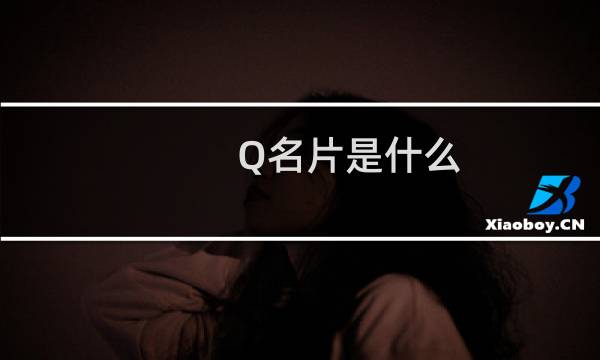 Q名片是什么