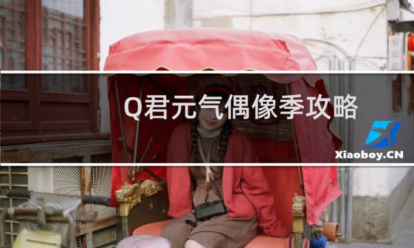 Q君元气偶像季攻略