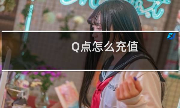 Q点怎么充值（q点充值）图片