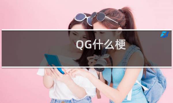 QG什么梗