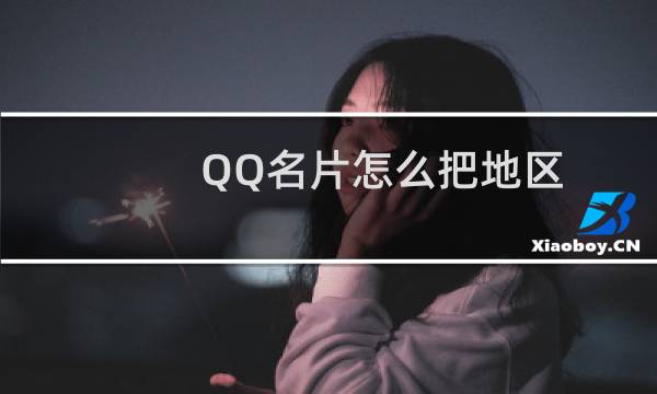 QQ名片怎么把地区