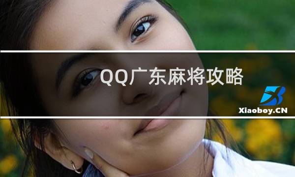 QQ广东麻将攻略