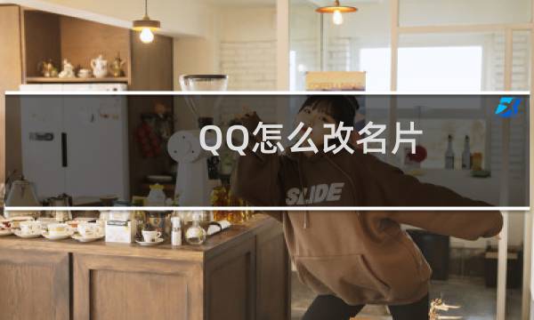 QQ怎么改名片