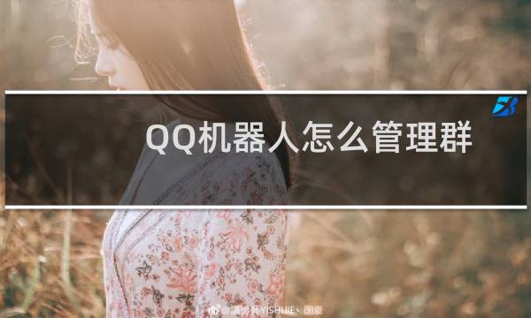 QQ机器人怎么管理群