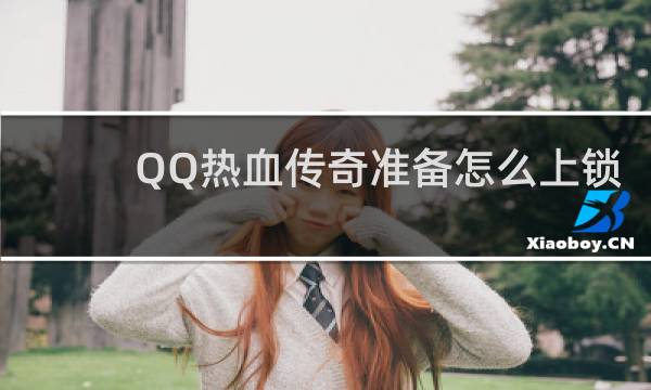 QQ热血传奇准备怎么上锁