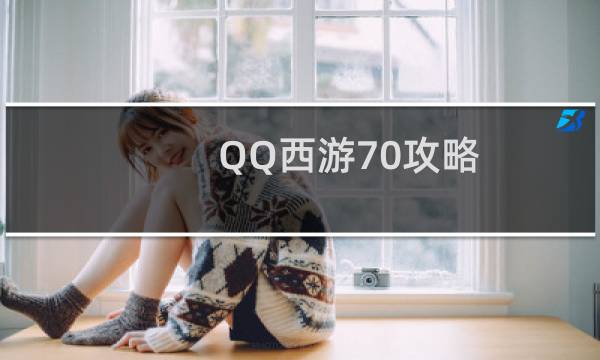 QQ西游70攻略