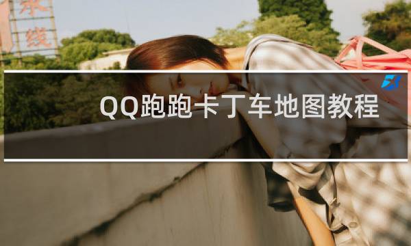 QQ跑跑卡丁车地图教程