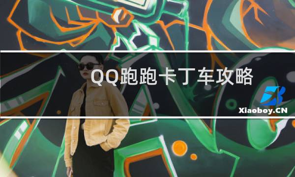 QQ跑跑卡丁车攻略