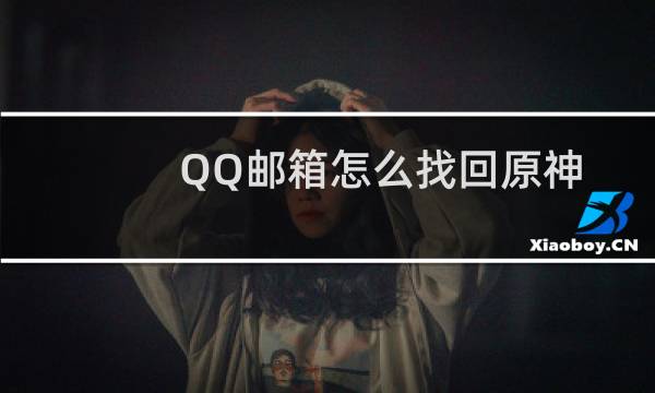 QQ邮箱怎么找回原神