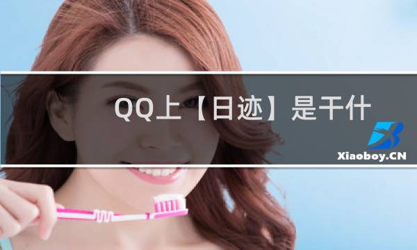 QQ上【日迹】是干什么的，有什么用