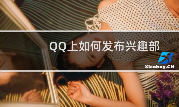 QQ上如何发布兴趣部落