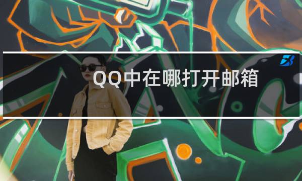 QQ中在哪打开邮箱