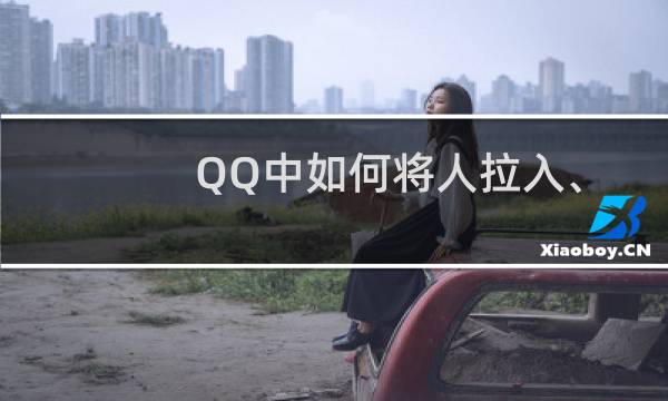 QQ中如何将人拉入、移出黑名单