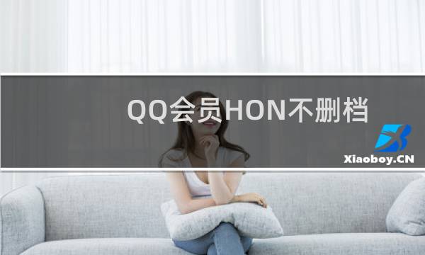 QQ会员HON不删档测试有礼活动