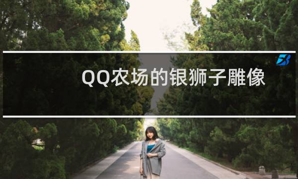 QQ农场的银狮子雕像装饰该在哪里购买
