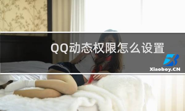 QQ动态权限怎么设置？