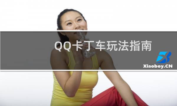 QQ卡丁车玩法指南