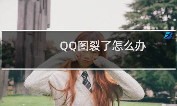 QQ图裂了怎么办