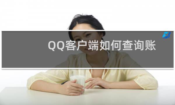 QQ客户端如何查询账号内Q币