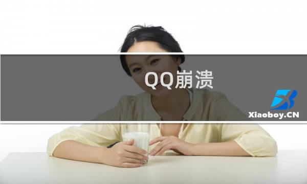 QQ崩溃，出现缺少*.DLL文件或模块发生异常
