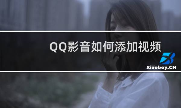QQ影音如何添加视频文件
