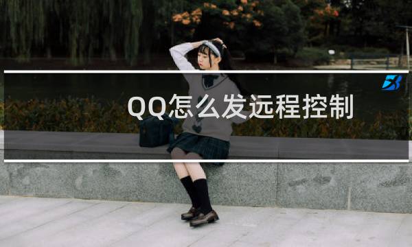 QQ怎么发远程控制