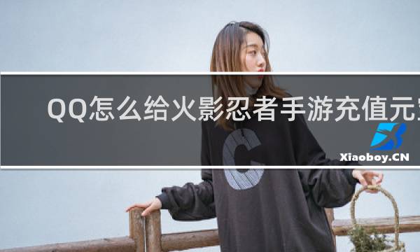 QQ怎么给火影忍者手游充值元宝