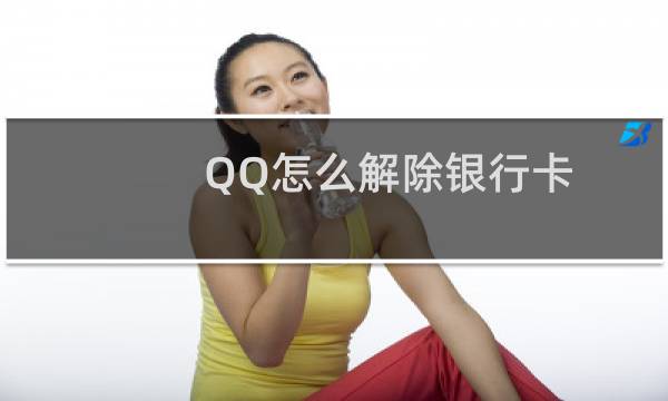 QQ怎么解除银行卡?