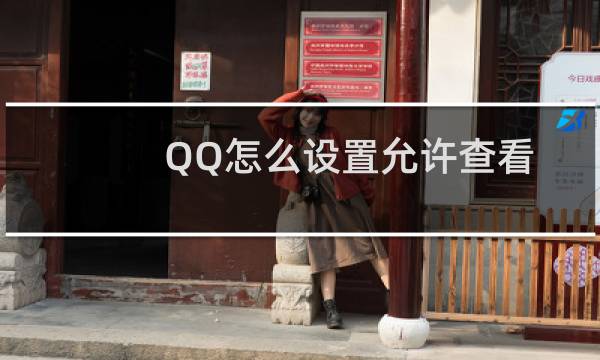 QQ怎么设置允许查看动态时间 最近三天如何设置