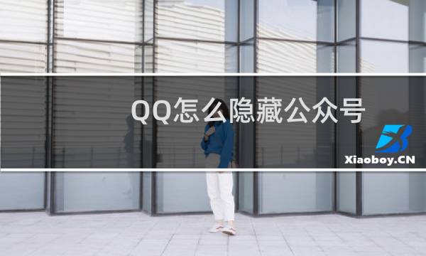 QQ怎么隐藏公众号