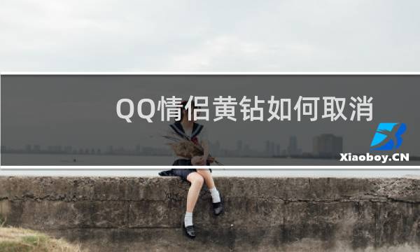 QQ情侣黄钻如何取消绑定