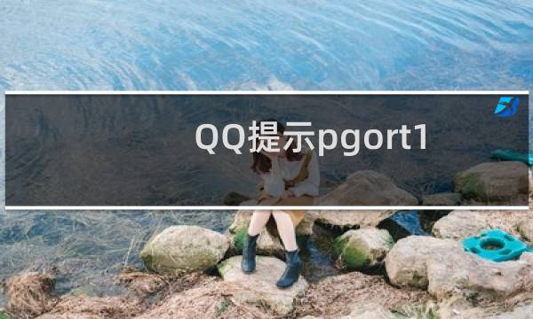 QQ提示pgort100.dll报错解决方法