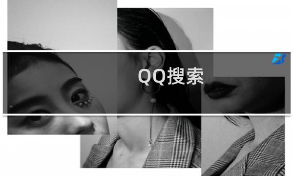 QQ搜索 使用技巧
