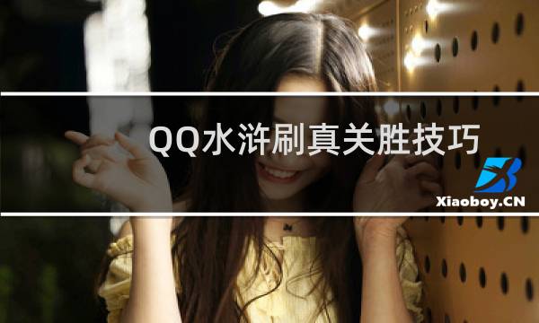 QQ水浒刷真关胜技巧分享