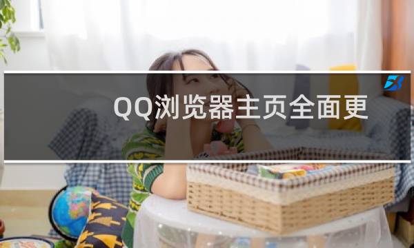 QQ浏览器主页全面更新优化