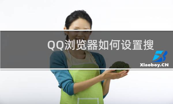 QQ浏览器如何设置搜索工具？